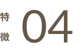特徴04