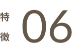 特徴06