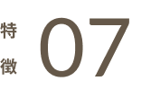 特徴07