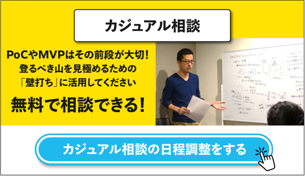 PocやMVPについて壁打ちする様子。えそらLLCによる無料カジュアル相談の案内バナー