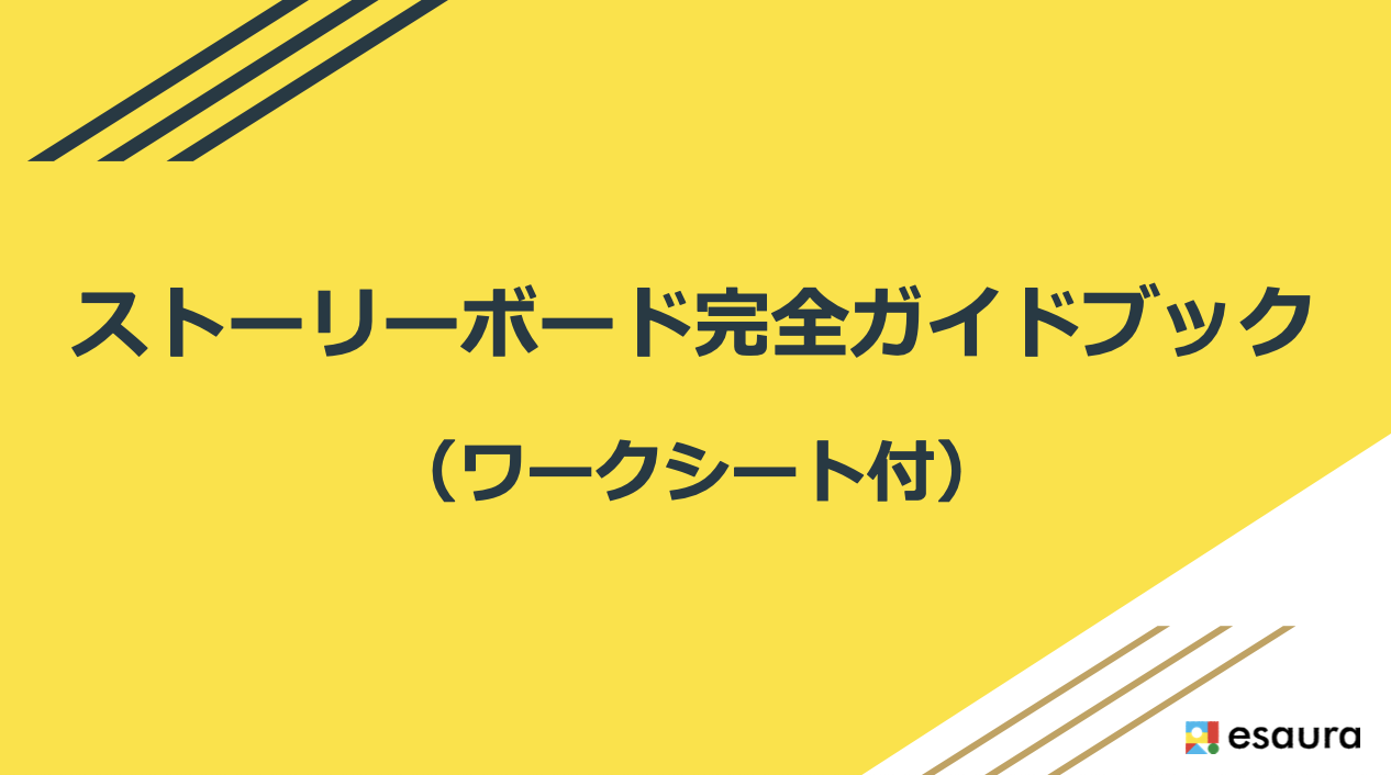 ストーリーボード完全ガイドブック（無料）